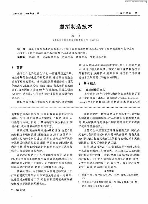 虚拟制造技术