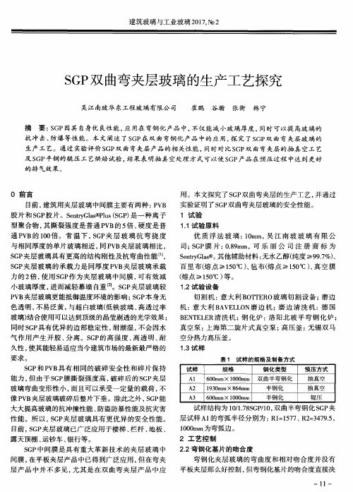 SGP双曲弯夹层玻璃的生产工艺探究