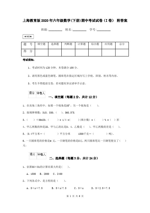 上海教育版2020年六年级数学(下册)期中考试试卷(I卷) 附答案
