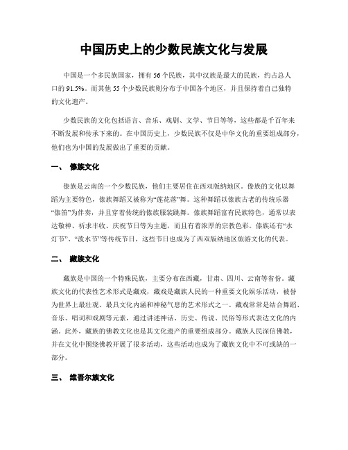 中国历史上的少数民族文化与发展