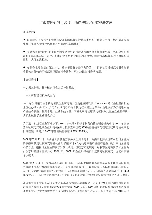 上市案例研习(35)：所得税核定征收解决之道