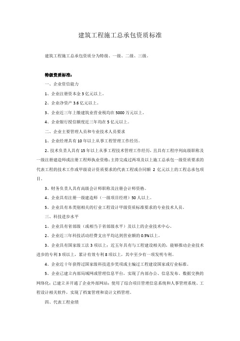 建筑工程施工总承包资质标准