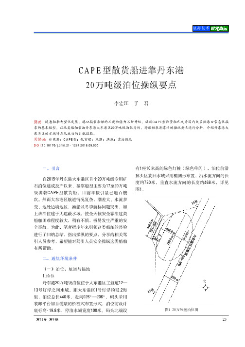 CAPE型散货船进靠丹东港20万吨级泊位操纵要点