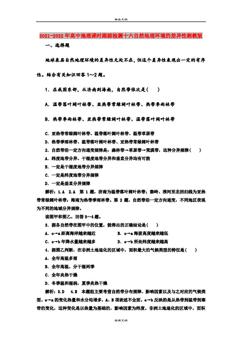 2021-2022年高中地理课时跟踪检测十六自然地理环境的差异性湘教版