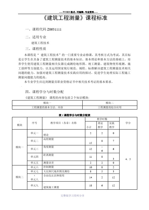 建筑工程测量课程标准1