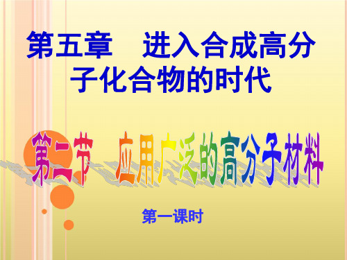 化学选修五：应用广泛的高分子材料