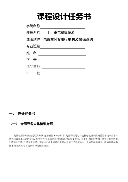 plc操纵课程设计电镀车间专用行车plc操纵系统