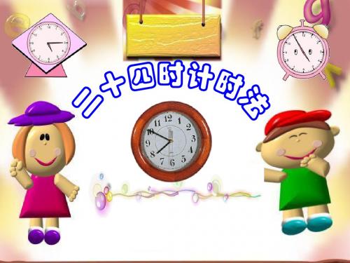 二十四时计时法
