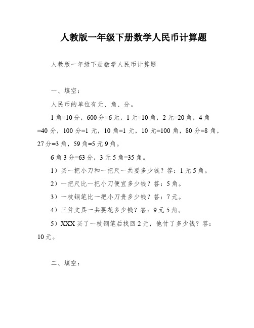 人教版一年级下册数学人民币计算题