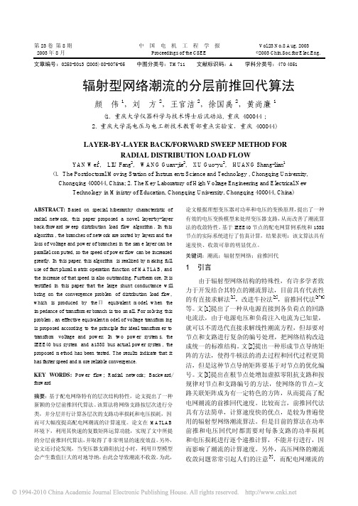 辐射型网络潮流的分层前推回代算法