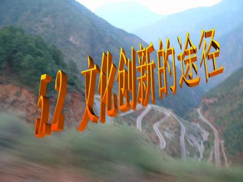 人教版高中政治必修三：《文化创新的途径ppt课件(4)