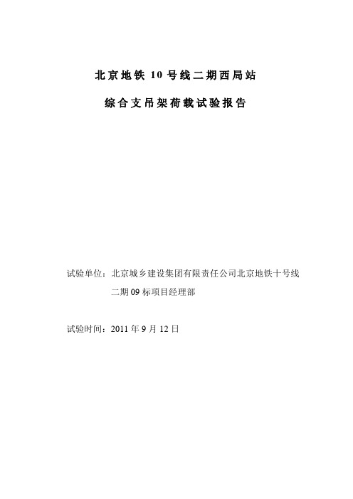西局站综合支吊架荷载试验报告已报