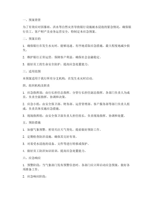 银行发水应急预案