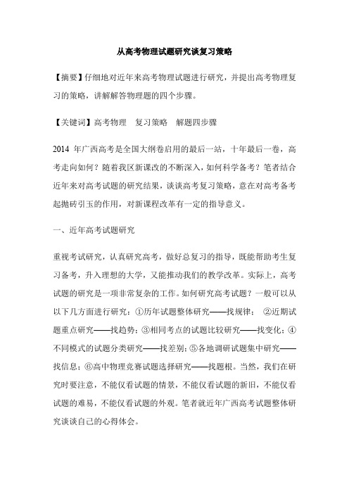 从高考物理试题研究谈复习策略
