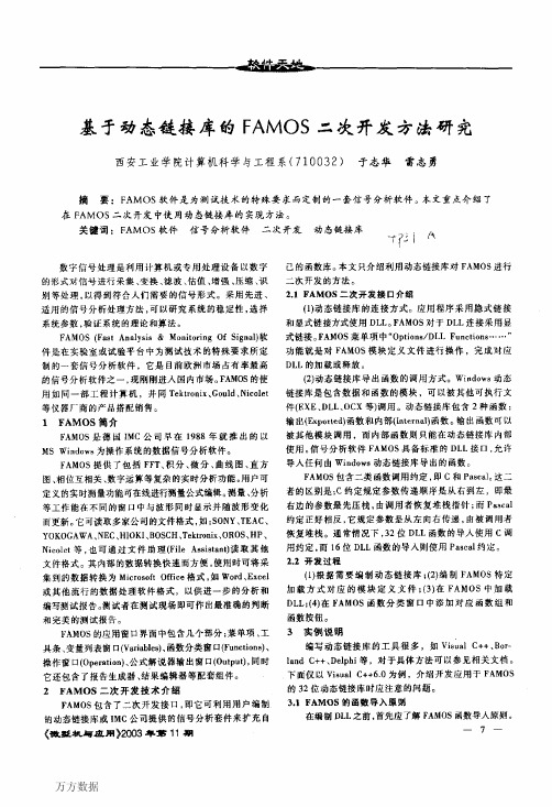 基于动态链接库的FAMOS二次开发方法研究