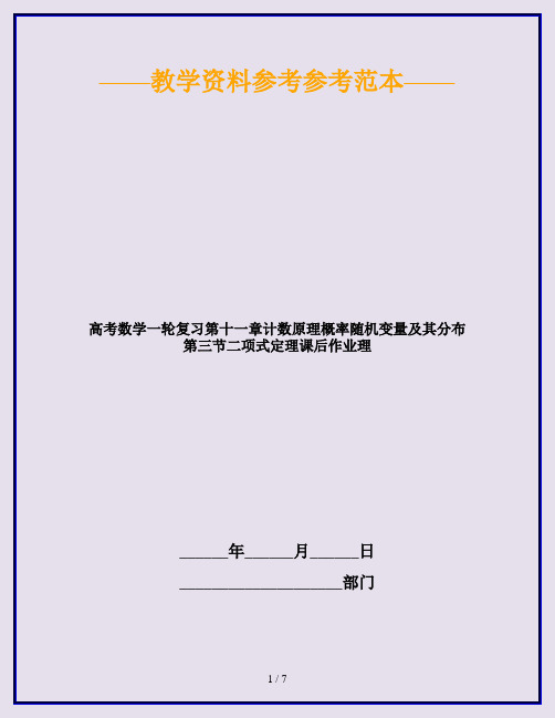 高考数学一轮复习第十一章计数原理概率随机变量及其分布第三节二项式定理课后作业理