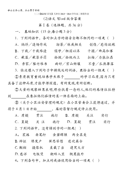 天津市2013-2014学年高二寒假作业(2)语文 含答案
