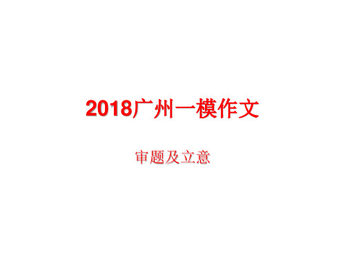 2018广州一模作文