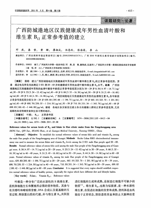 广西防城港地区汉族健康成年男性血清叶酸和维生素B12正常参考值的建立