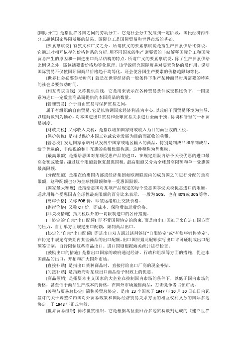 国际贸易理论与实务名词解释