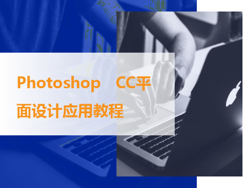 《photoshop CC平面设计应用教程》教学课件第5章 应用文字与图层