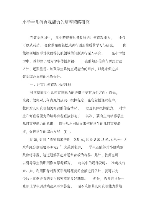 小学生几何直观能力的培养策略研究-精品文档