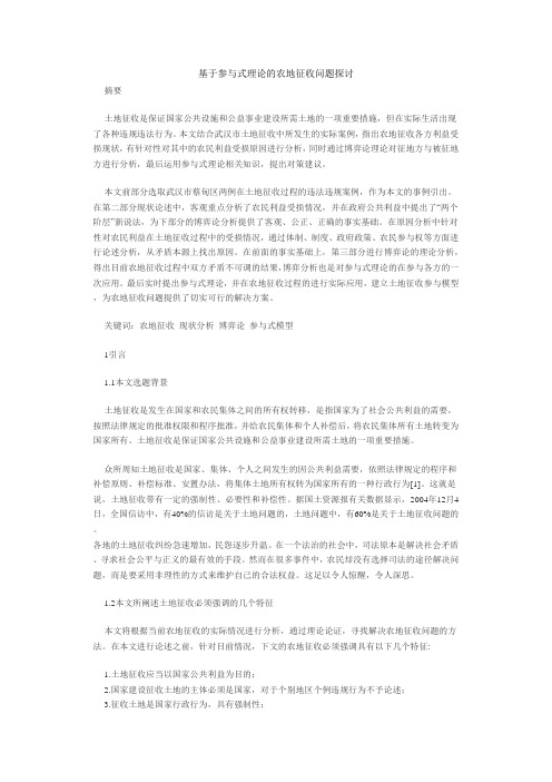 基于参与式理论的农地征收问题探讨