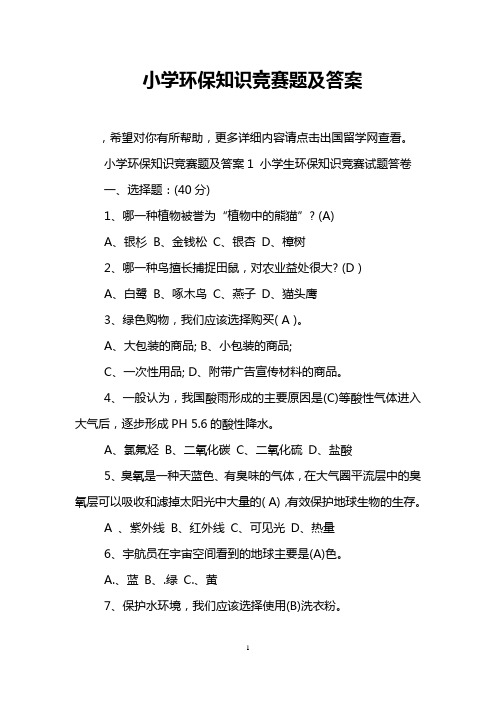 小学环保知识竞赛题及答案