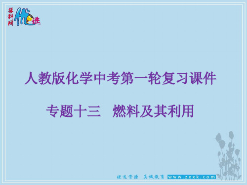 【优选整合】人教版初中化学九年级一轮 专题13 燃料及其利用 课件1 (共31张PPT)