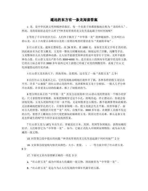 遥远的东方有一条龙阅读答案
