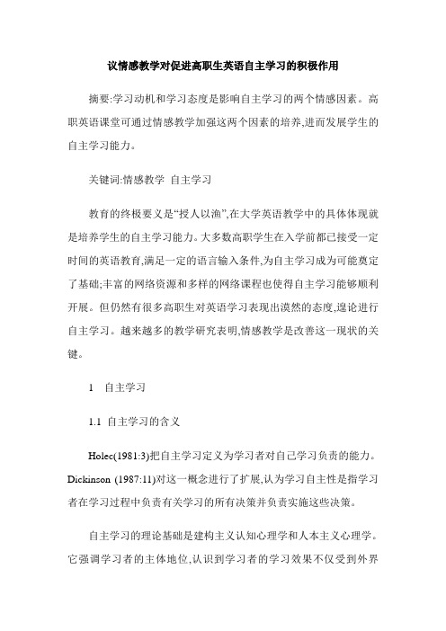 议情感教学对促进高职生英语自主学习的积极作用