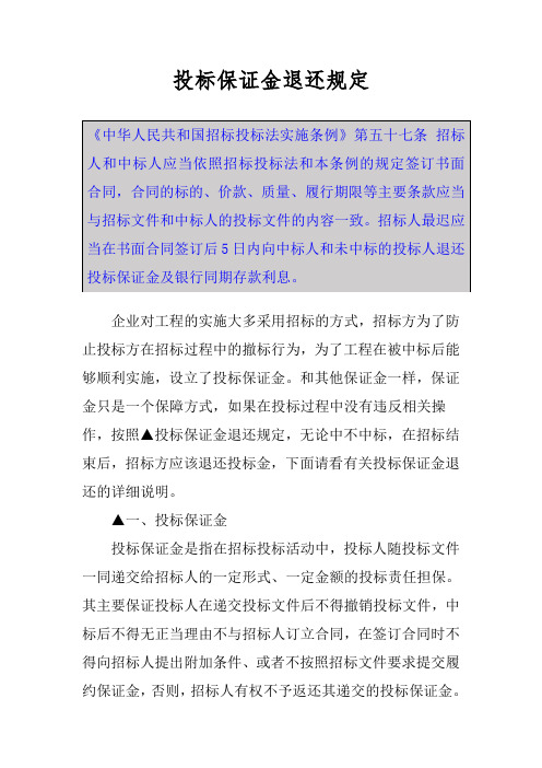 投标保证金退还规定