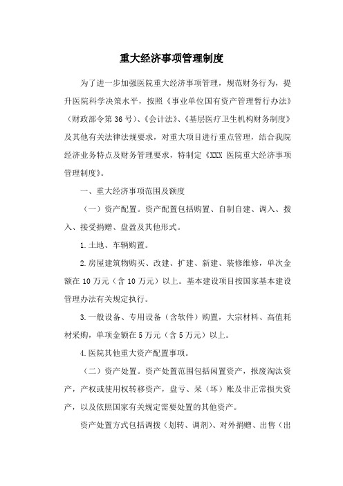 重大经济事项管理制度