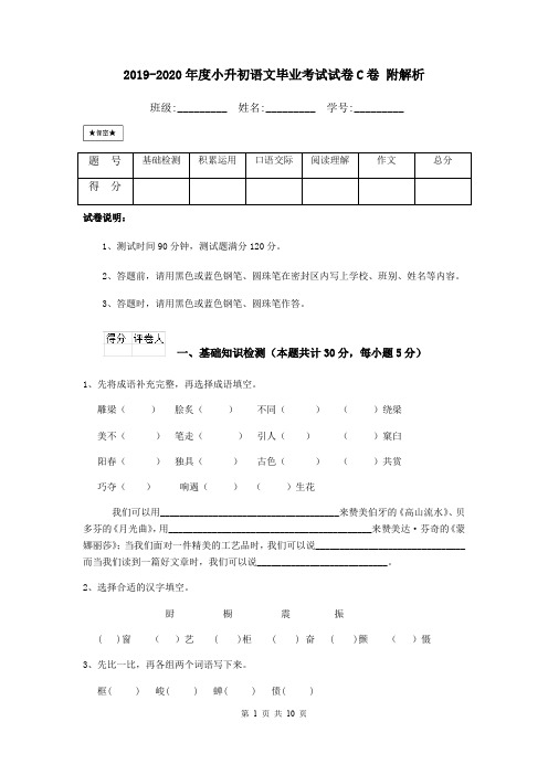 2019-2020年度小升初语文毕业考试试卷C卷 附解析