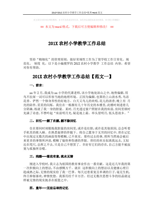 2018-201X农村小学教学工作总结-优秀word范文 (7页)