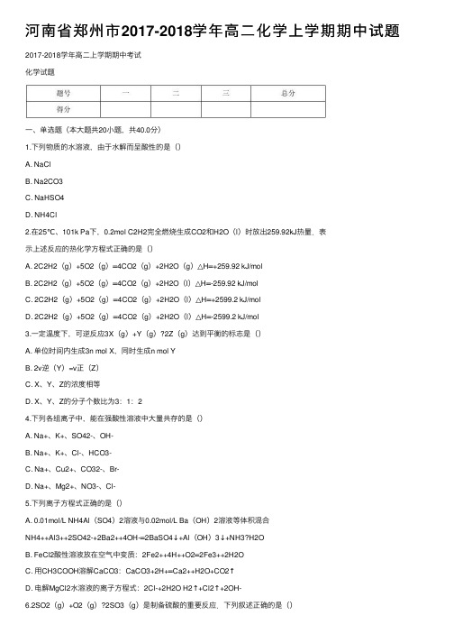 河南省郑州市2017-2018学年高二化学上学期期中试题