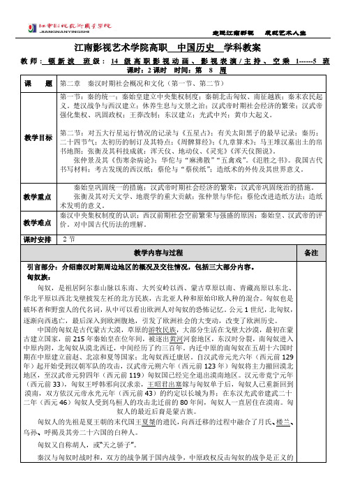 高职：秦汉时期社会概况和文化(第一节、第二节)教案