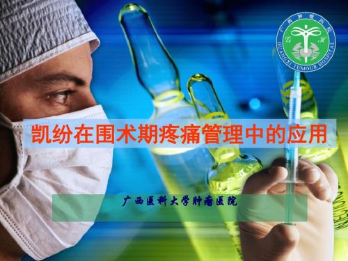 凯纷在围术期疼痛管理中的应用资料