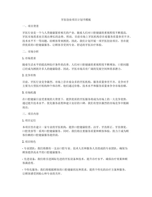 牙医创业项目计划书模板