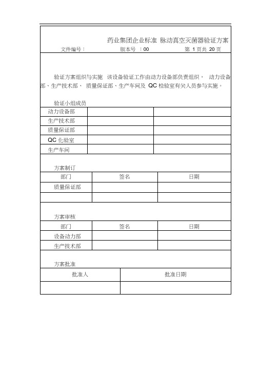 灭菌器验证方案