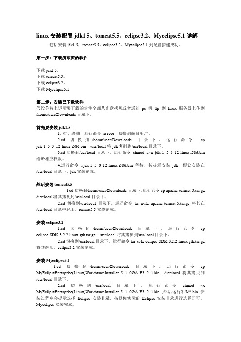 linux安装配置jdk1.5、tomcat5.5、eclipse3.2、Myeclipse5.1详解
