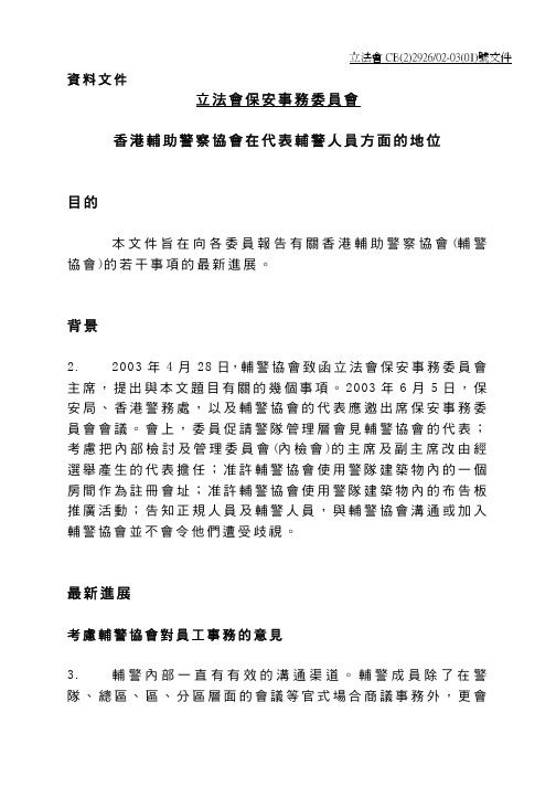 立法会保安事务委员会香港辅助警察协会在代表辅警人员方面的地位目的