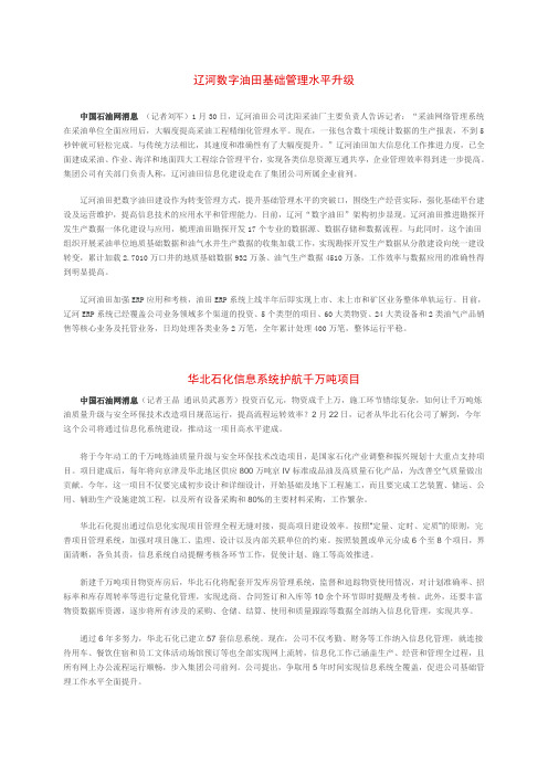 辽河数字油田基础管理水平升级