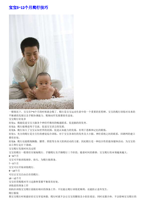 宝宝5-12个月爬行技巧(pdf)