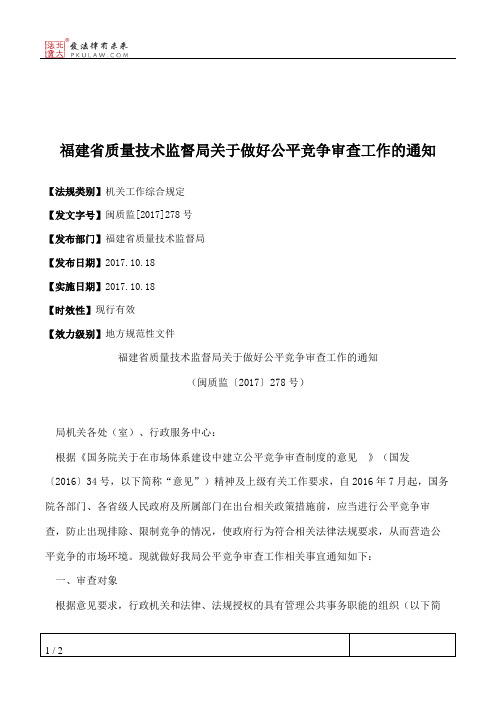 福建省质量技术监督局关于做好公平竞争审查工作的通知