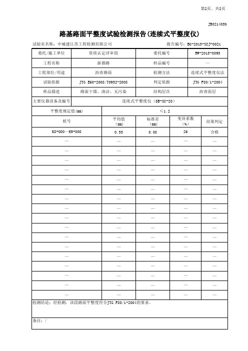 路基路面平整度试验检测报告(连续式平整度仪)