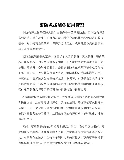 消防救援装备使用管理