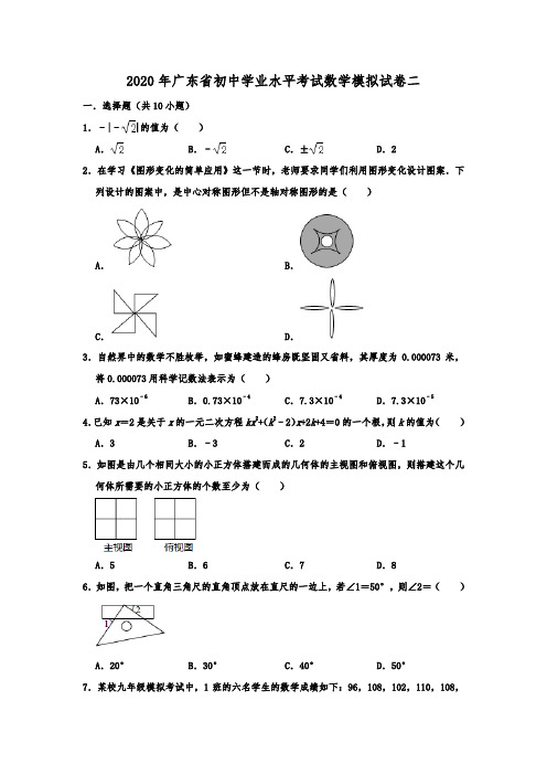 广东省2020年初中学业水平考试数学模拟试卷二  解析版