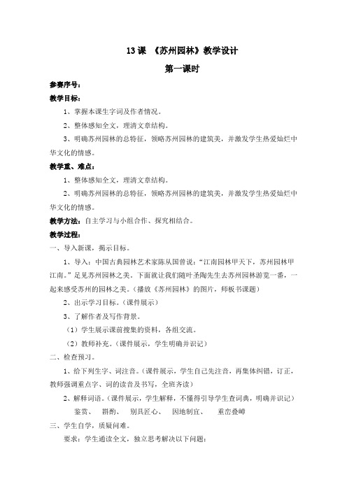 精品教学设计 13课 苏州园林