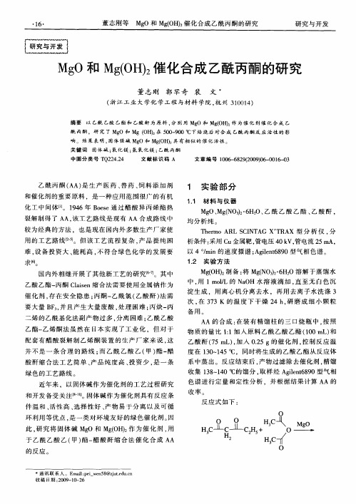 MgO和Mg(OH)2催化合成乙酰丙酮的研究